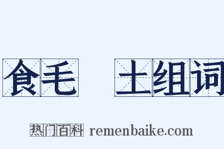 食毛踐土组词是什么意思的图片